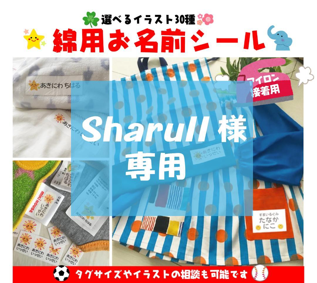 Sharull様専用★お名前シート
