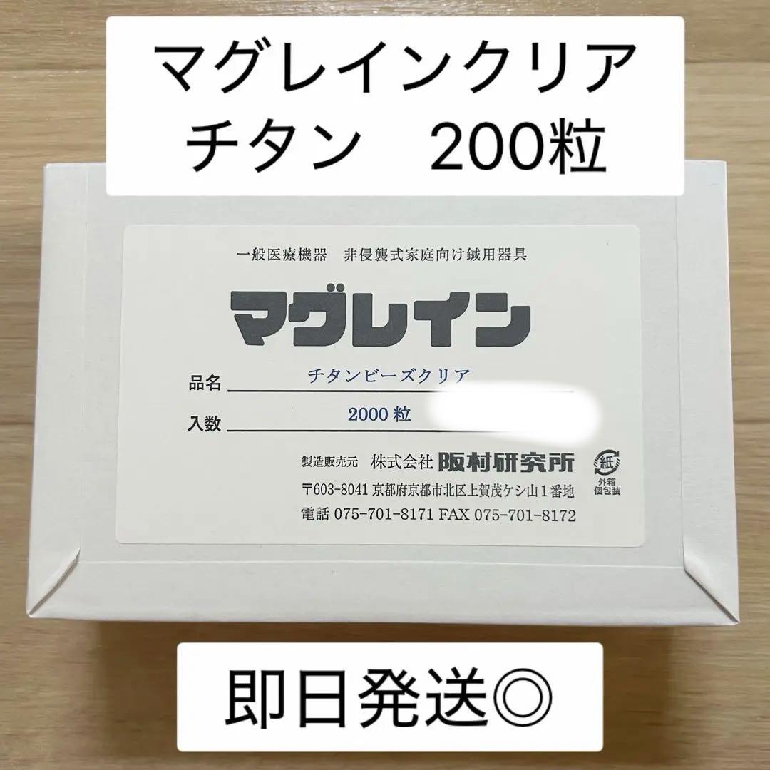 阪村研究所マグレイン チタン粒　100粒　透明クリア BITOKEN 耳つぼシール100粒【マグレインクリア金粒100粒】 透明