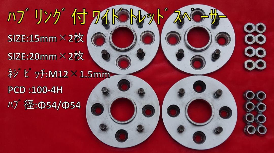 【shigerus2様専用】ハブリング付き ワイドトレッドスペーサー 4枚セット