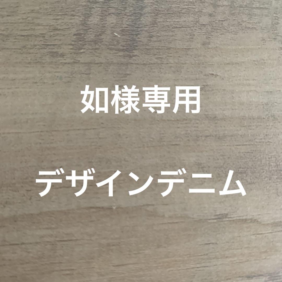 如　デザインデニム