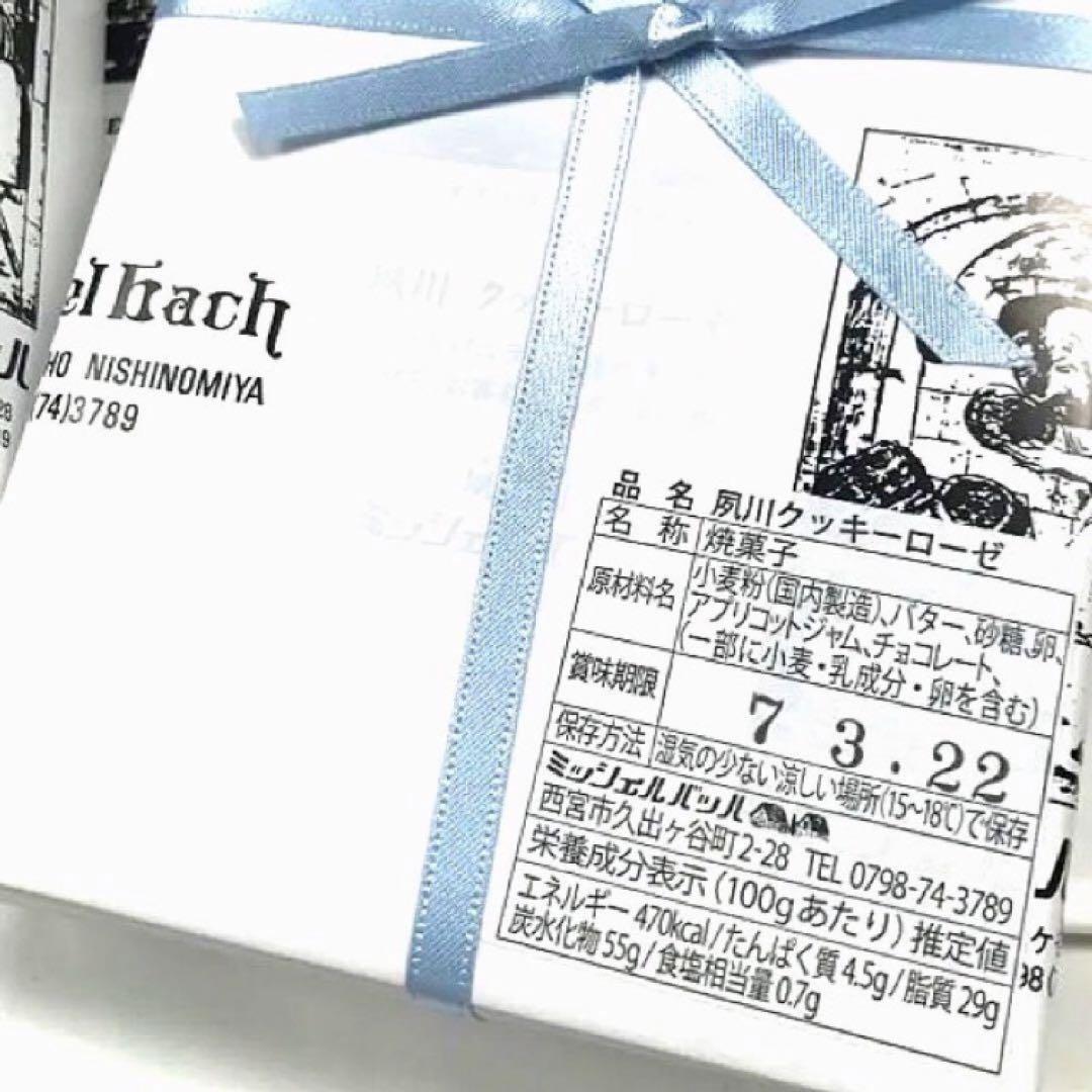 夙川　ミッシェルバッハ　クッキーローゼ　18枚入　２個セット