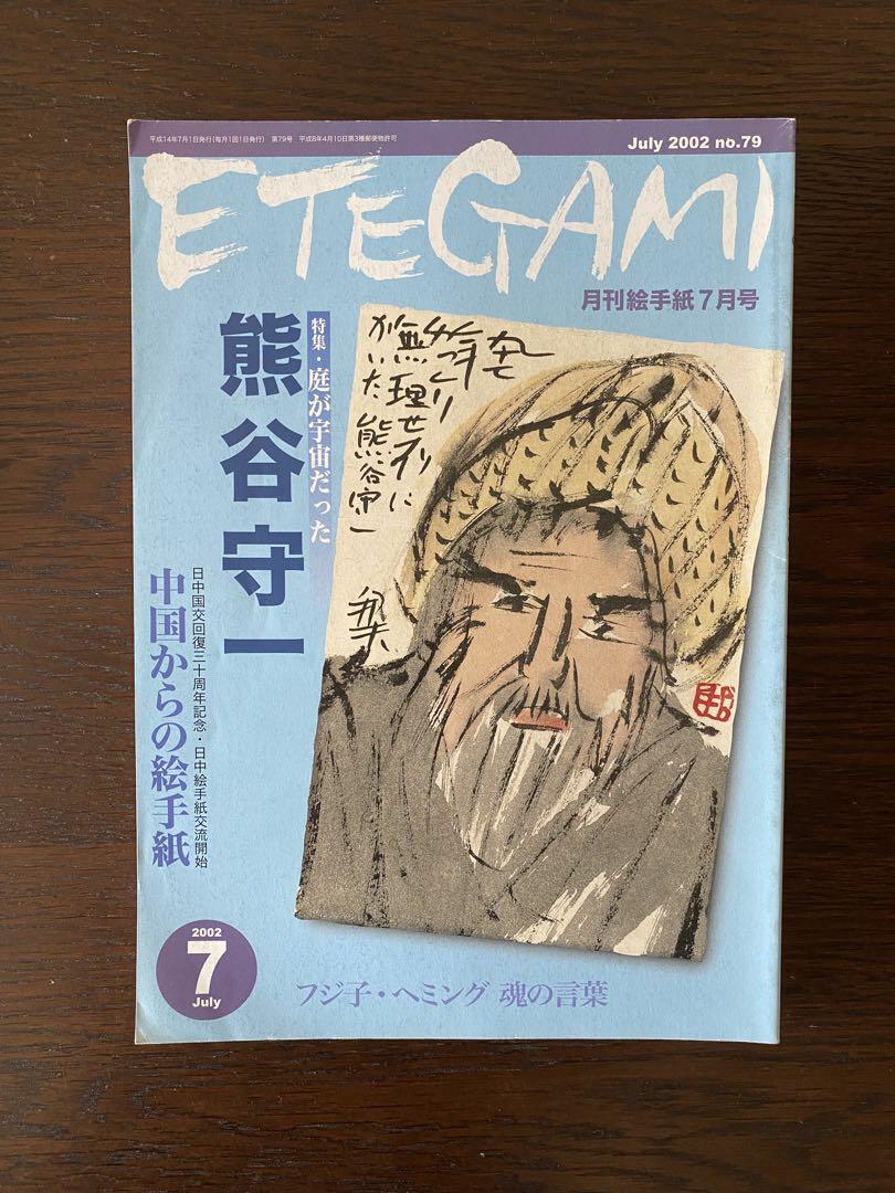 月刊絵手紙　2002年 9冊　絵手紙　月刊誌 月刊絵手紙 2002年 9冊 絵手紙 月刊誌 雑誌