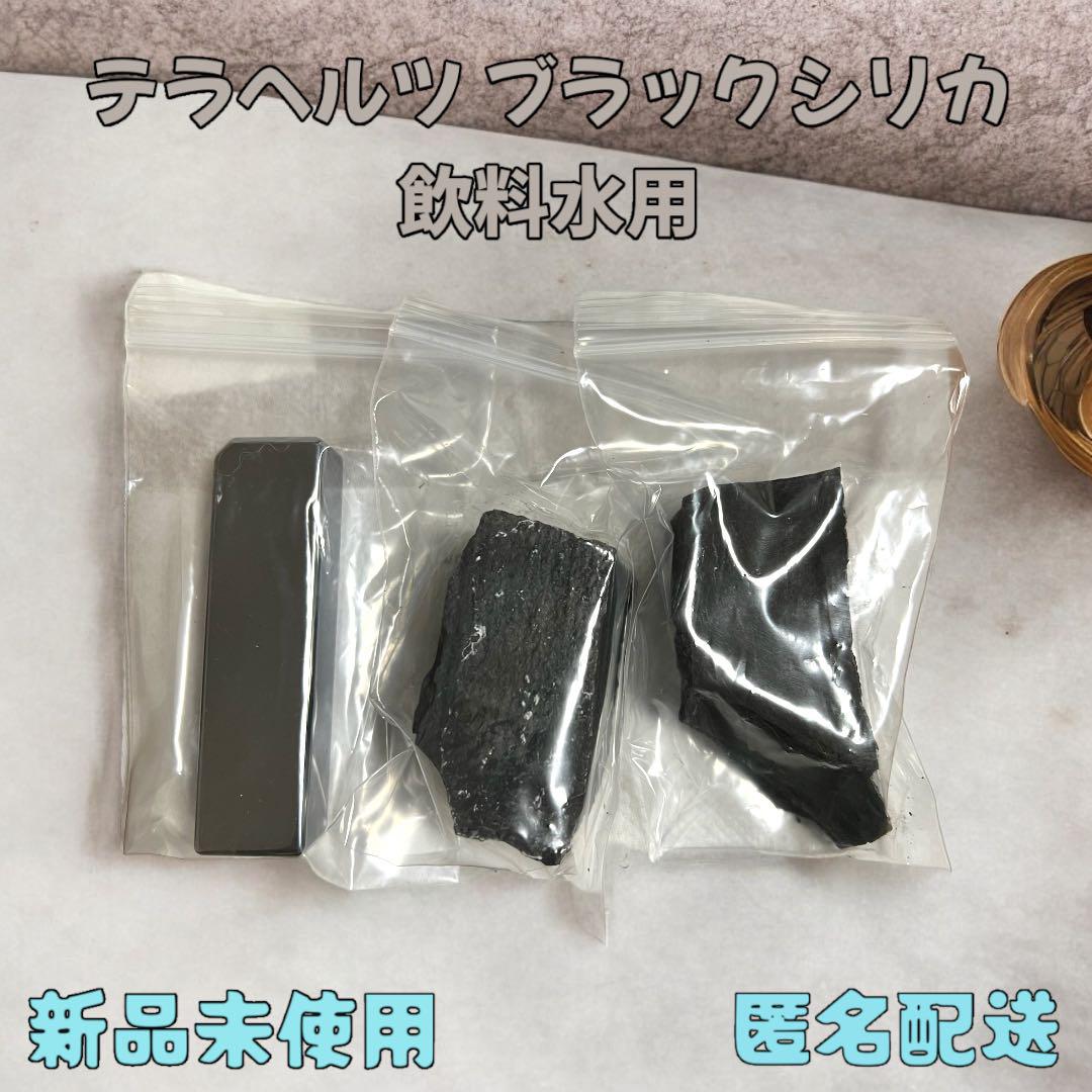 テラヘルツ ブラックシリカ 飲料水用セット & スキンケアまとめ売り
