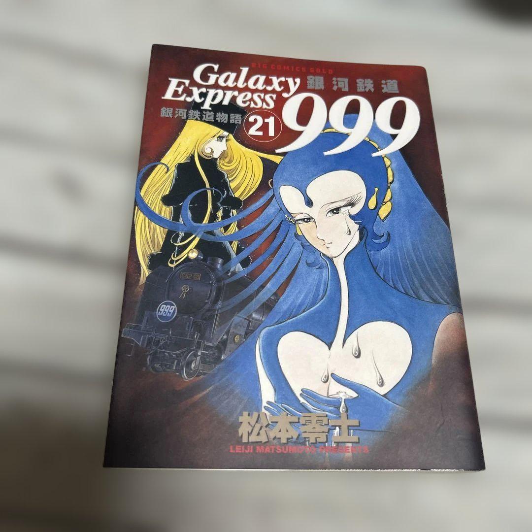 初版本 希少 銀河鉄道999 21巻 - メルカリ