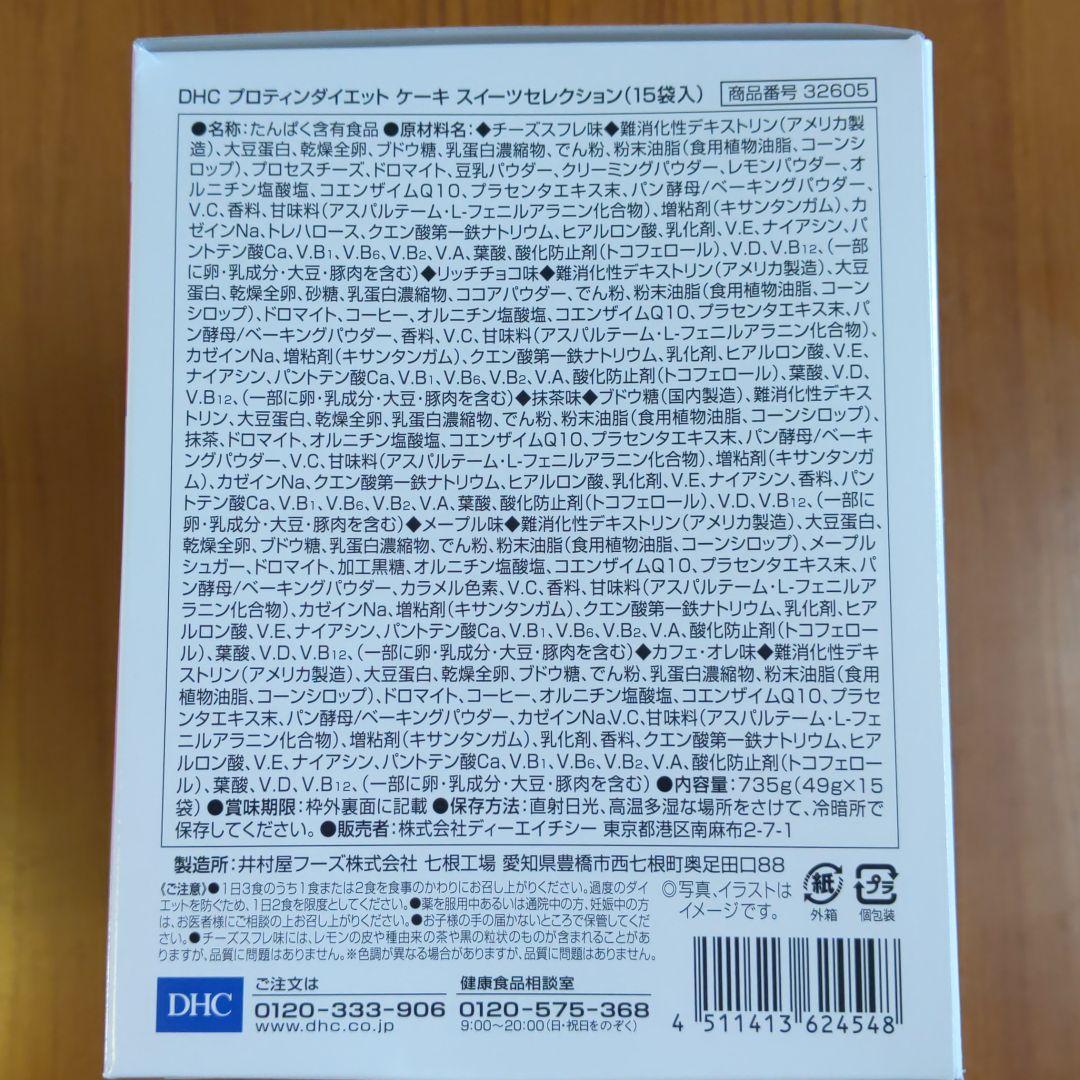 匿名配送】DHC プロテインダイエット ケーキスイーツセレクション 3箱