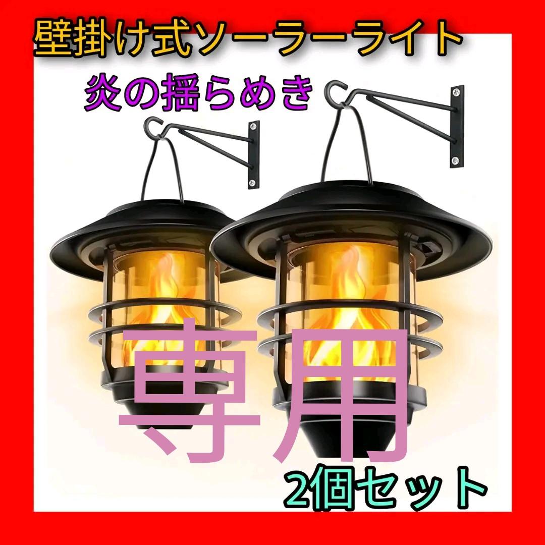 ソーラーハンギングライト 壁取り付け用燭台ライト ちらつき炎ソーラー 2個セット - メルカリ ソーラーハンギングライト 壁取り付け用燭台ライト ちらつき炎ソーラー 2個セット - メルカリ