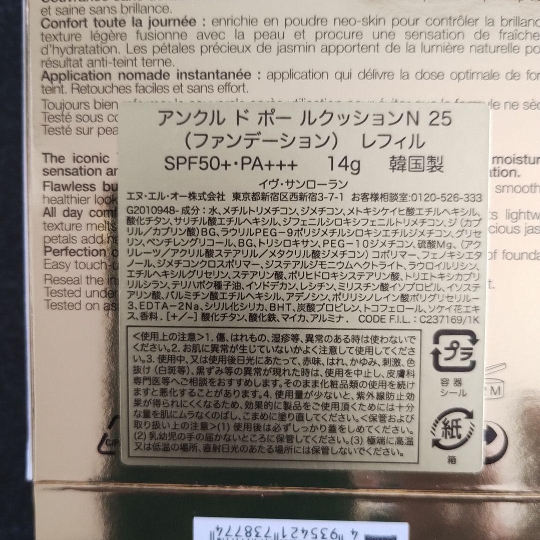 イブサンローラン アンクル ド ポールクッション N 25 レフィル