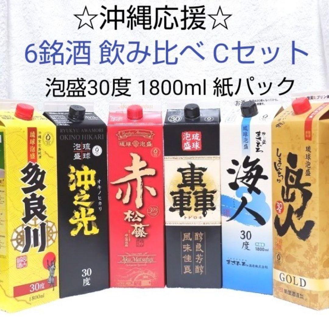 ☆沖縄応援☆泡盛30度「6銘酒飲み比べCセット」（1本1625