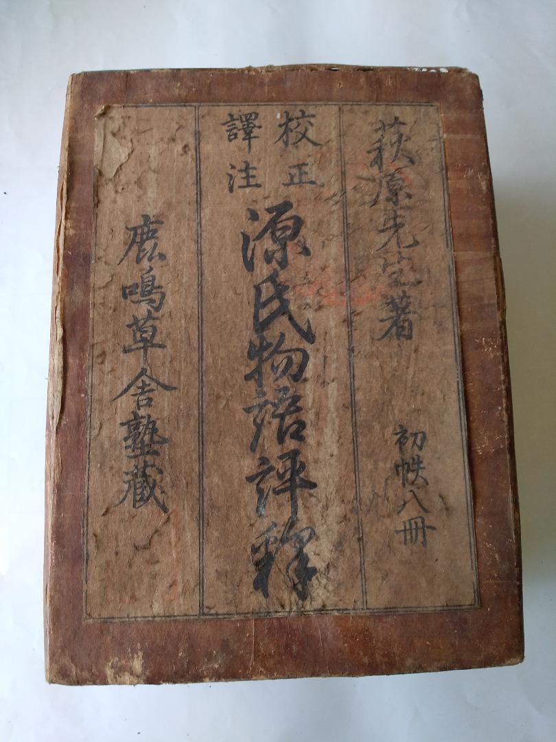 校正訳注 源氏物語評釈 全8冊 萩原廣道 著 鹿鳴草舎 蔵板 嘉永6年刊目立った傷や汚れなし
