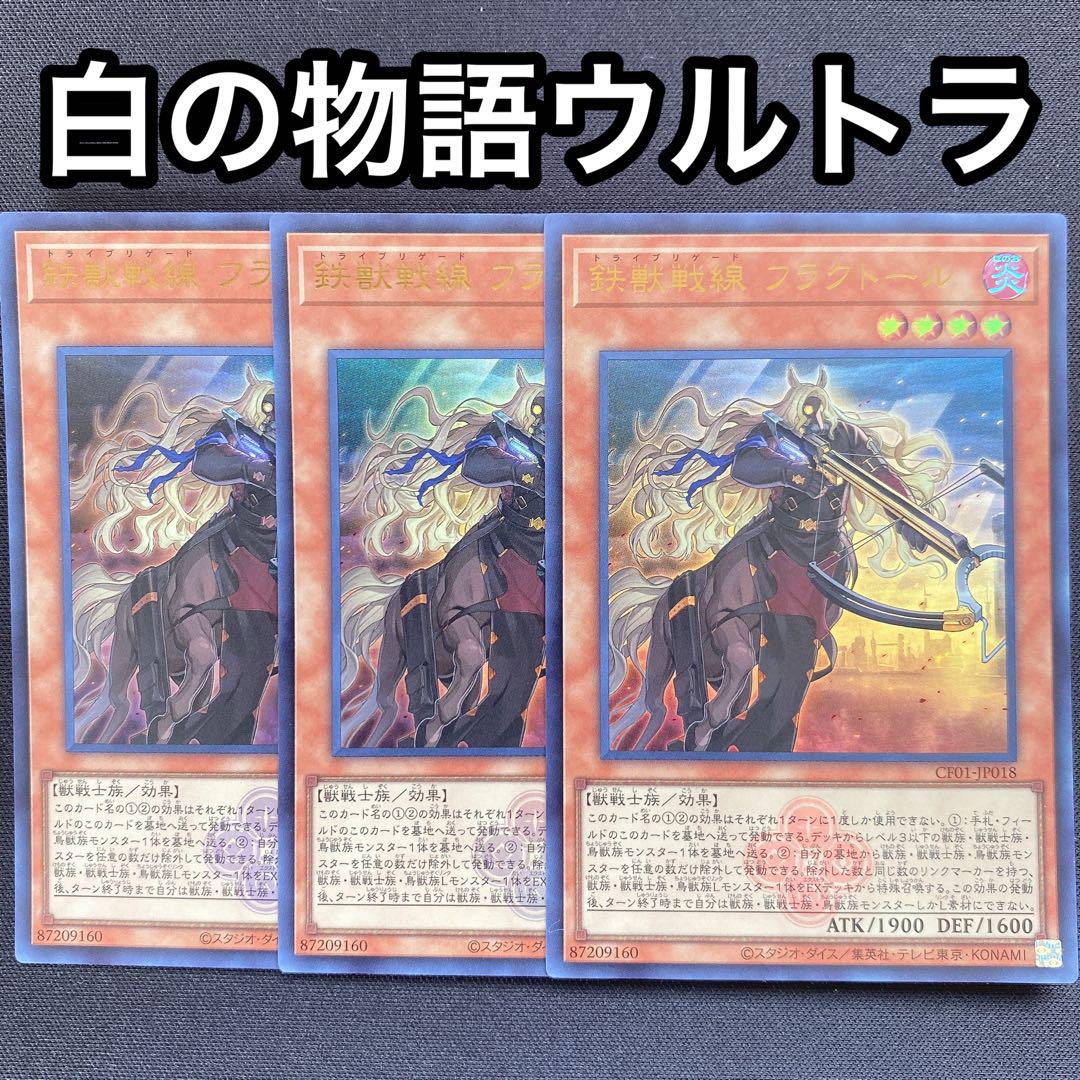 遊戯王 白の物語 鉄獣戦線 ウルトラ 3枚セット