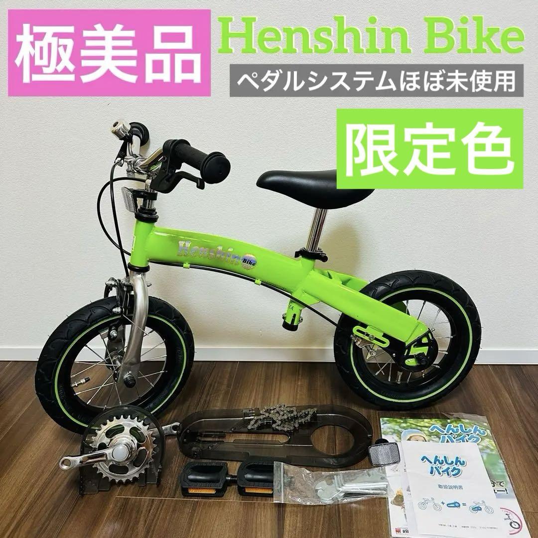 ☆希少色☆極美品☆12インチ へんしんバイク グリーン Henshin Bike