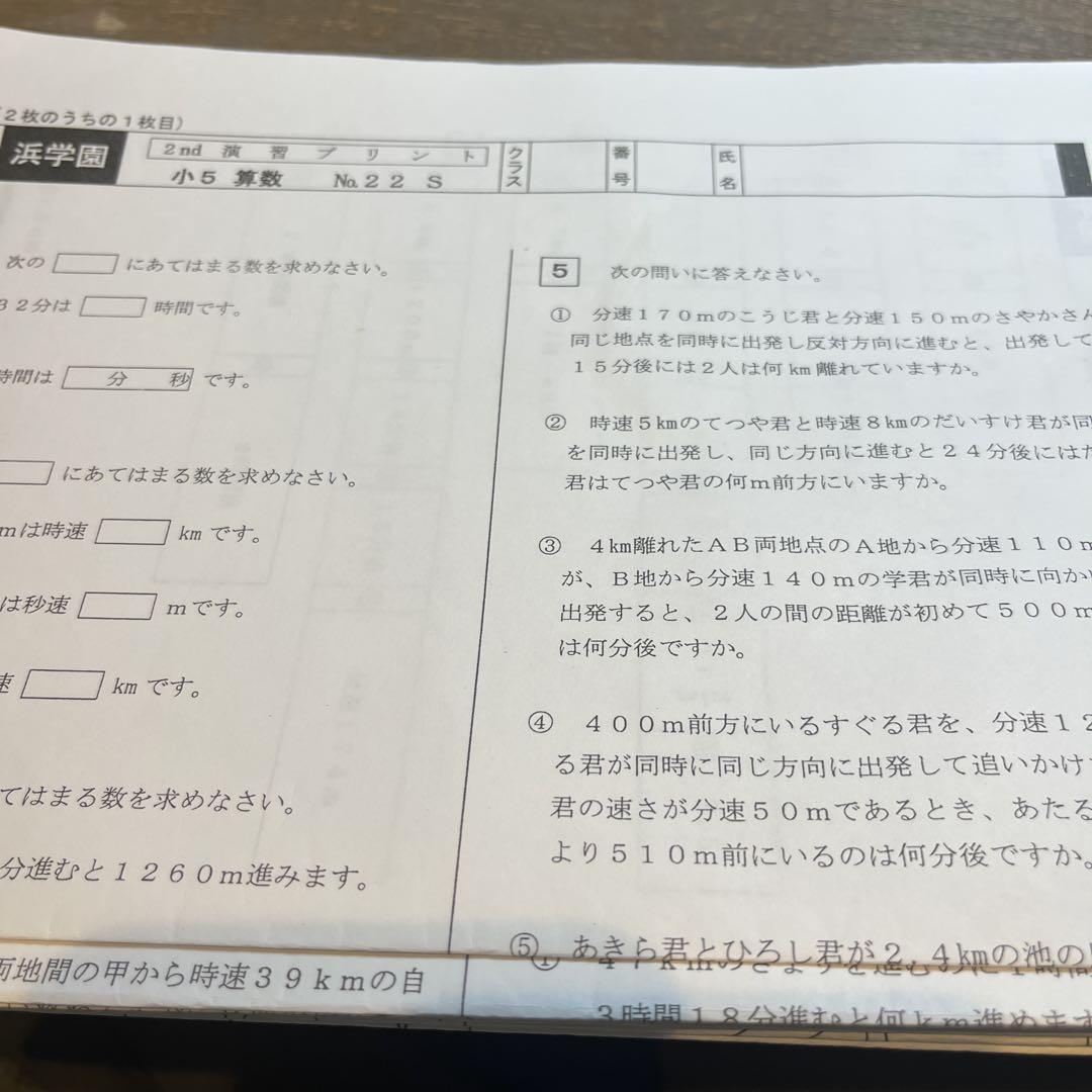 浜学園 小5 算数 2nd Sクラス 演習プリント No.22から43 - メルカリ 浜学園 小5 算数 2nd Sクラス 演習プリント No.22から43 - メルカリ