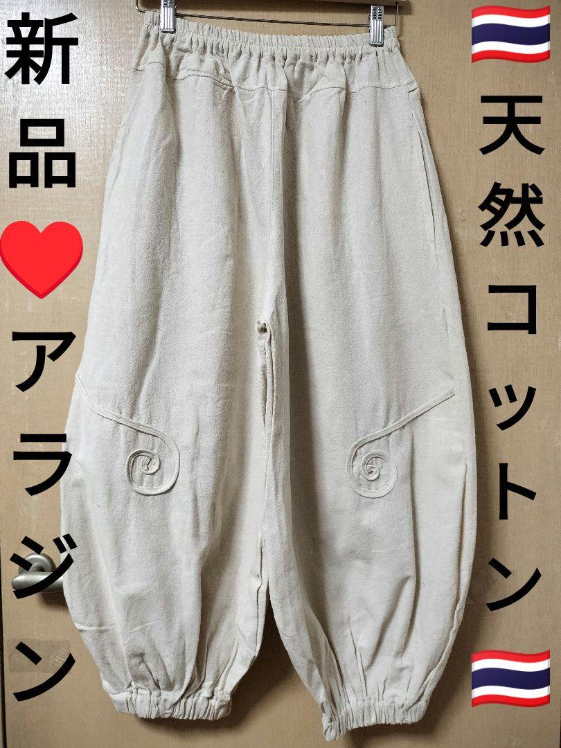 エスニック アラジンパンツ 天然コットstonewash 男女共用 タイ製B3