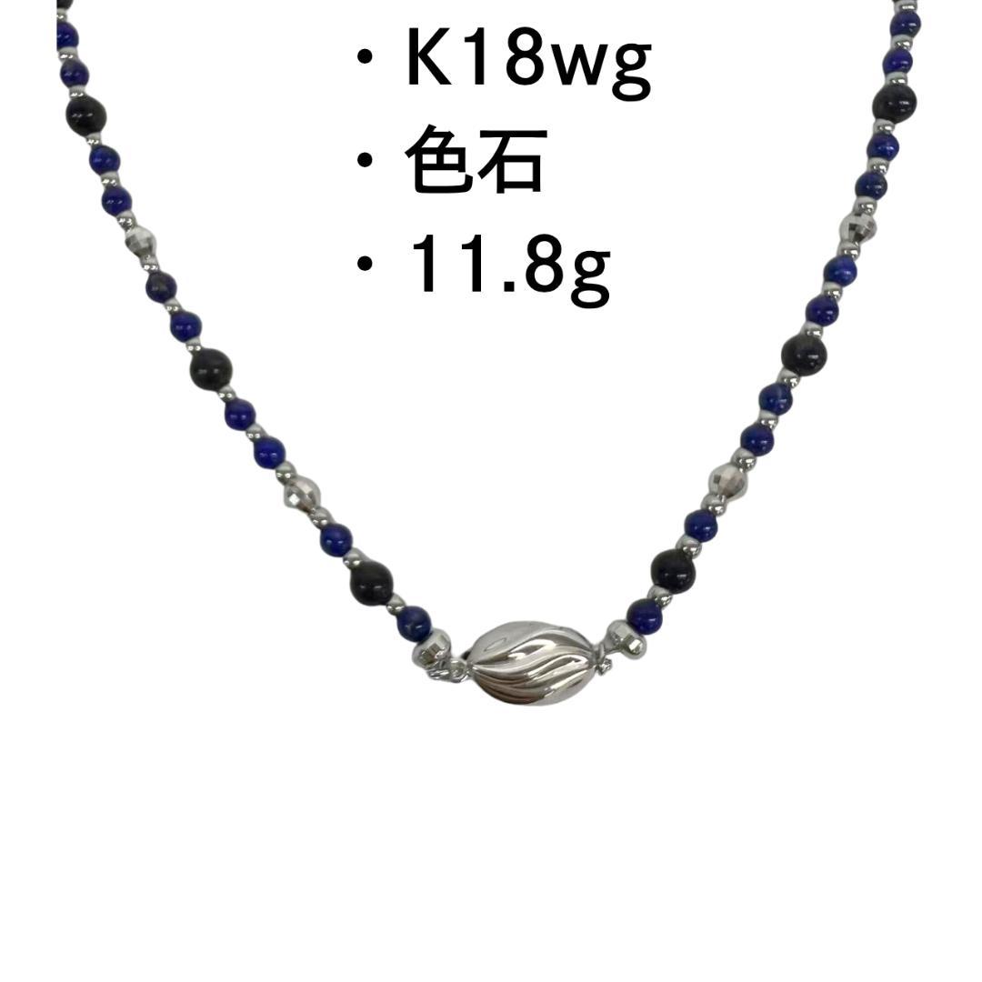 K18wg ホワイトゴールド ネックレス ストーン J-229目立った傷や汚れなし