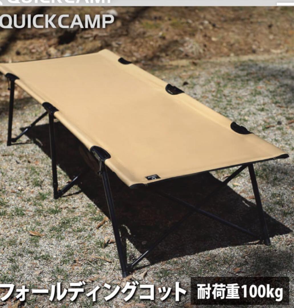 クイックキャンプ　コット　２つ