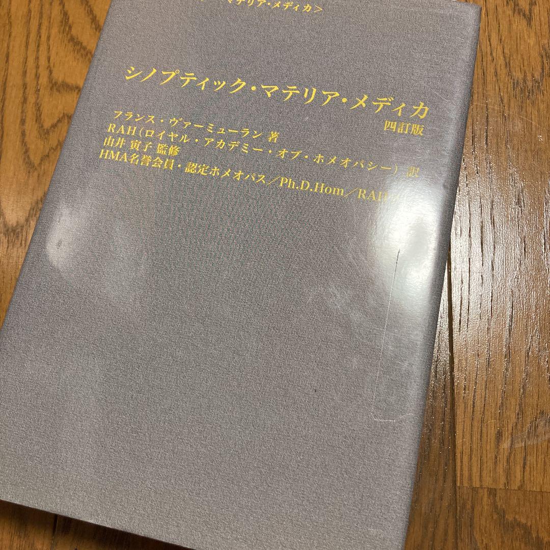 シノプティック・マテリア・メディカ