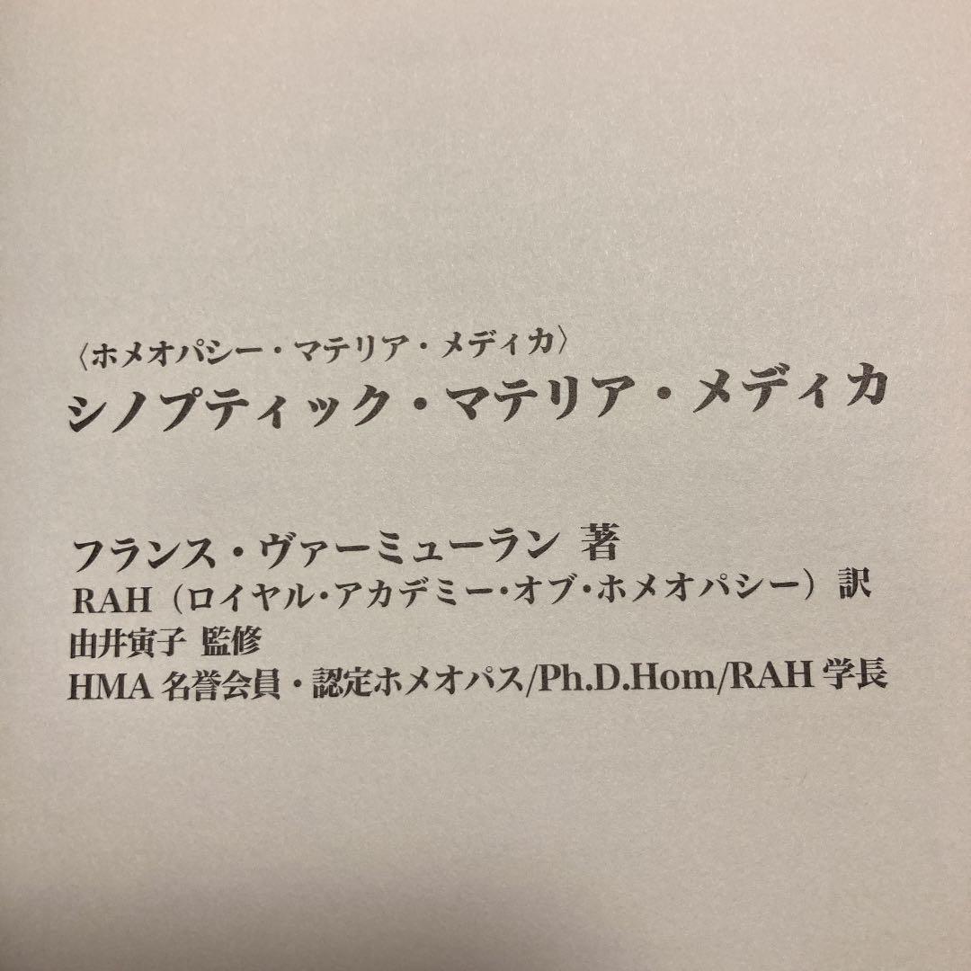シノプティック・マテリア・メディカ