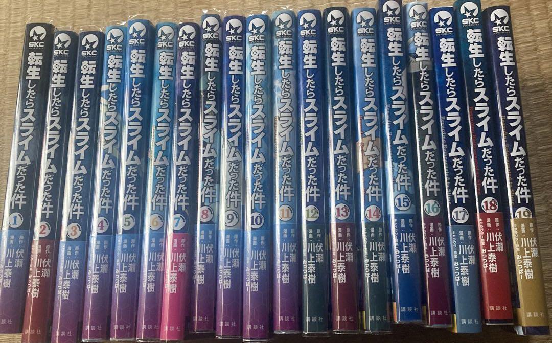 転生したらスライムだった件 1〜19巻
