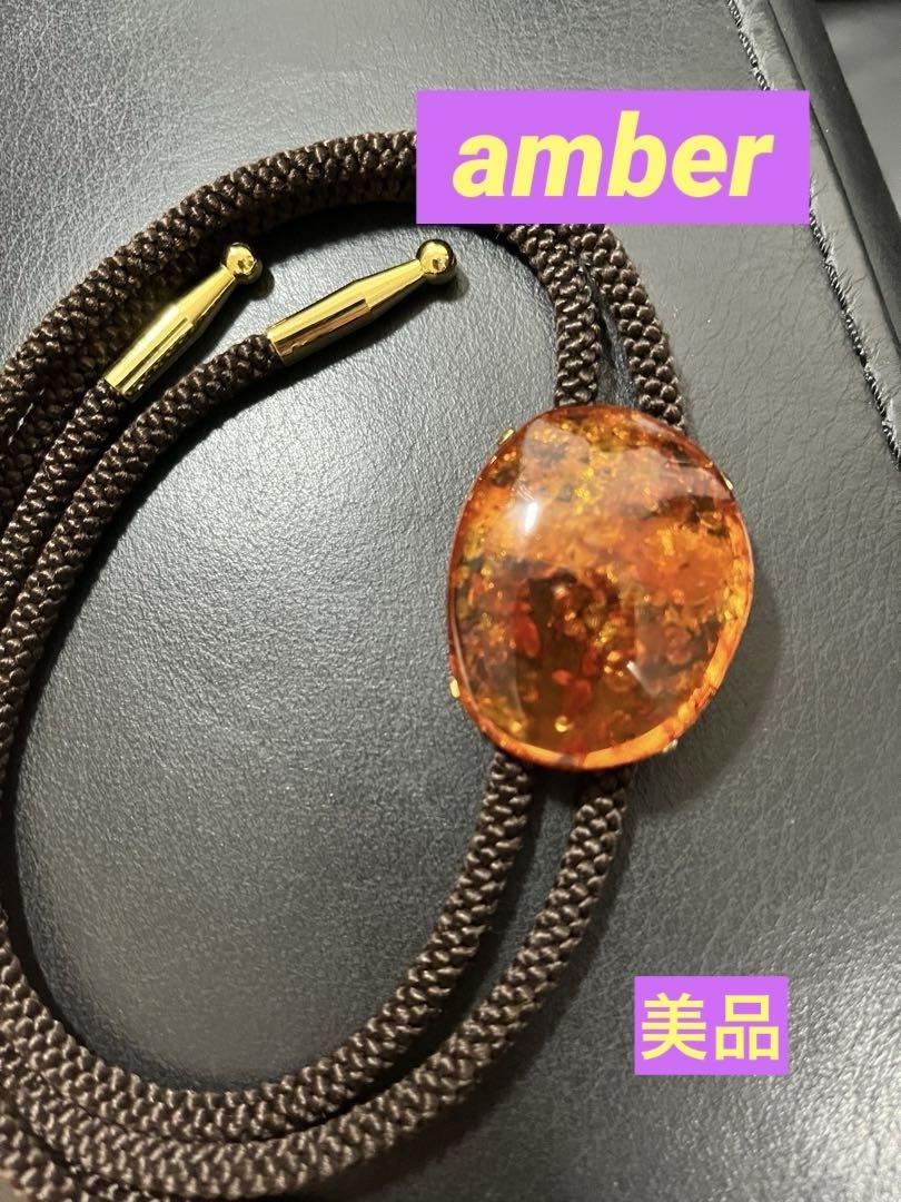 アンバー＊琥珀　ループタイ×ペンダント2way