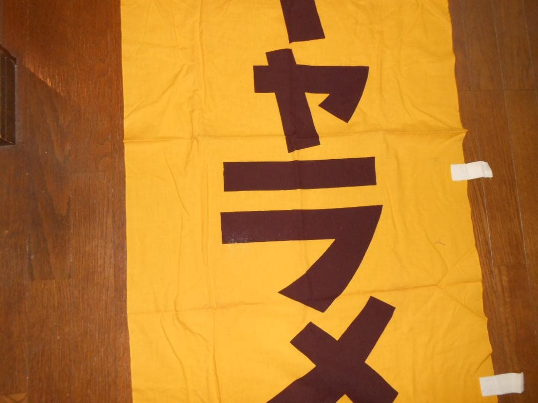 森永ミルクキャラメル のぼり旗【260✕70cmほど】（昭和レトロ）