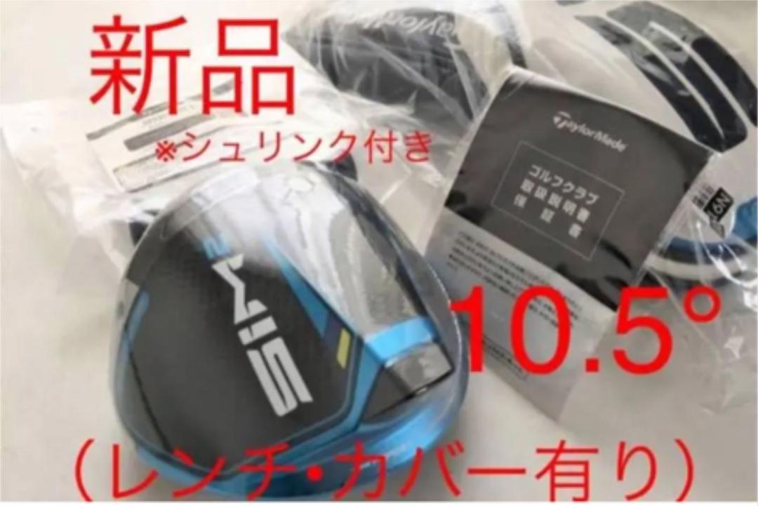 新品 SIM2 シム2 ドライバー 10.5° ヘッド単品 カバーレンチ付 限定