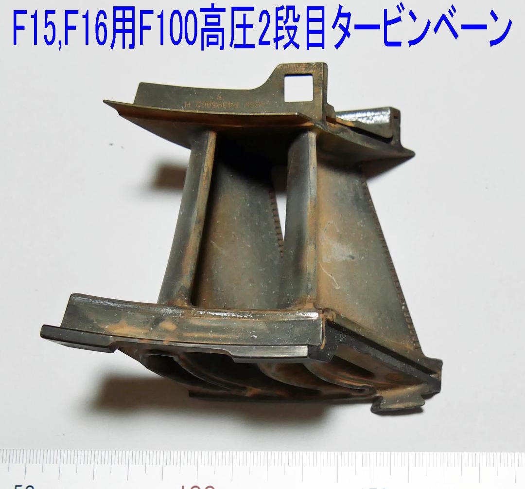 F-15、F-16戦闘機用F100エンジン 高圧2段目タービンベーン - メルカリ 再再販! F15、F16戦闘機用F100エンジン 高圧タービン1段目ノズルガイドベーン 航空機