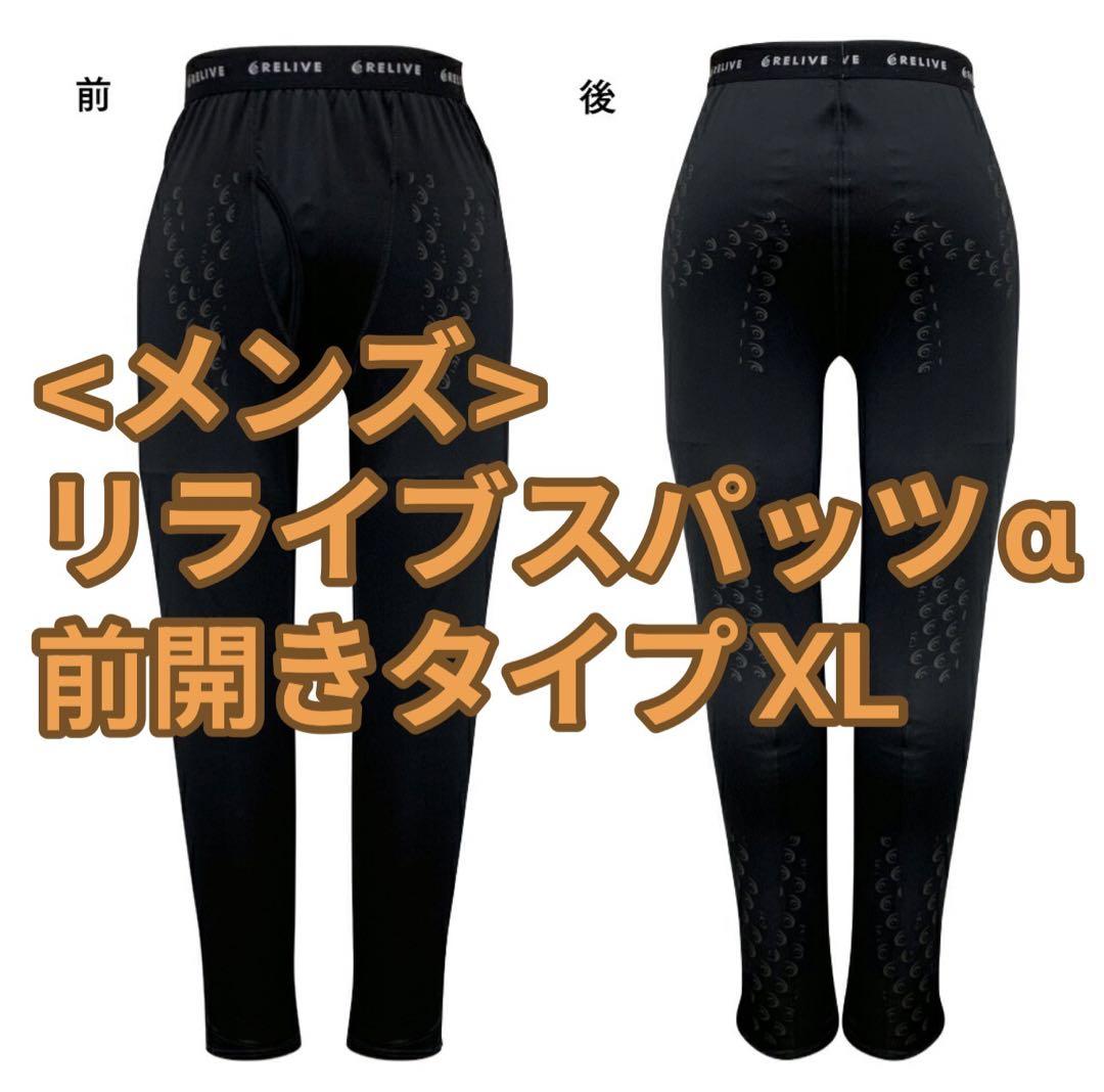 正規品＜メンズ＞ リライブスパッツα［前開きタイプ］ メンズ＞ リライブスパッツα［前開きタイプ］｜着る医療機器