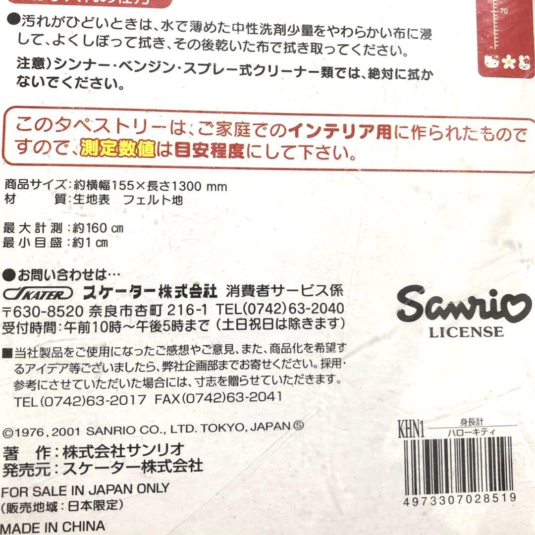 【未開封】サンリオ ハローキティ はかりっこタペストリー 身長計 平成 レトロ