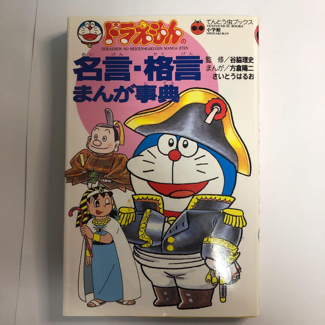 ドラえもんの名言 格言まんが事典 メルカリ