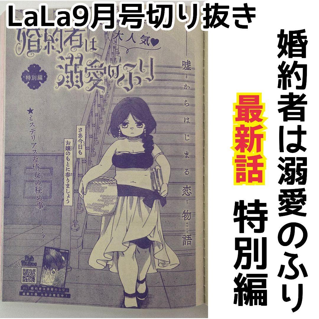 婚約者は溺愛のふり 特別編 LaLa9月号 切り抜き漫画 仲野えみこ