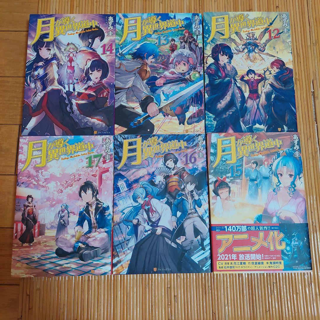 月が導く異世界道中　1〜18+20+8.5巻 Amazon.co.jp: 【SS付き】月が導く異世界道中18 (アルファポリス