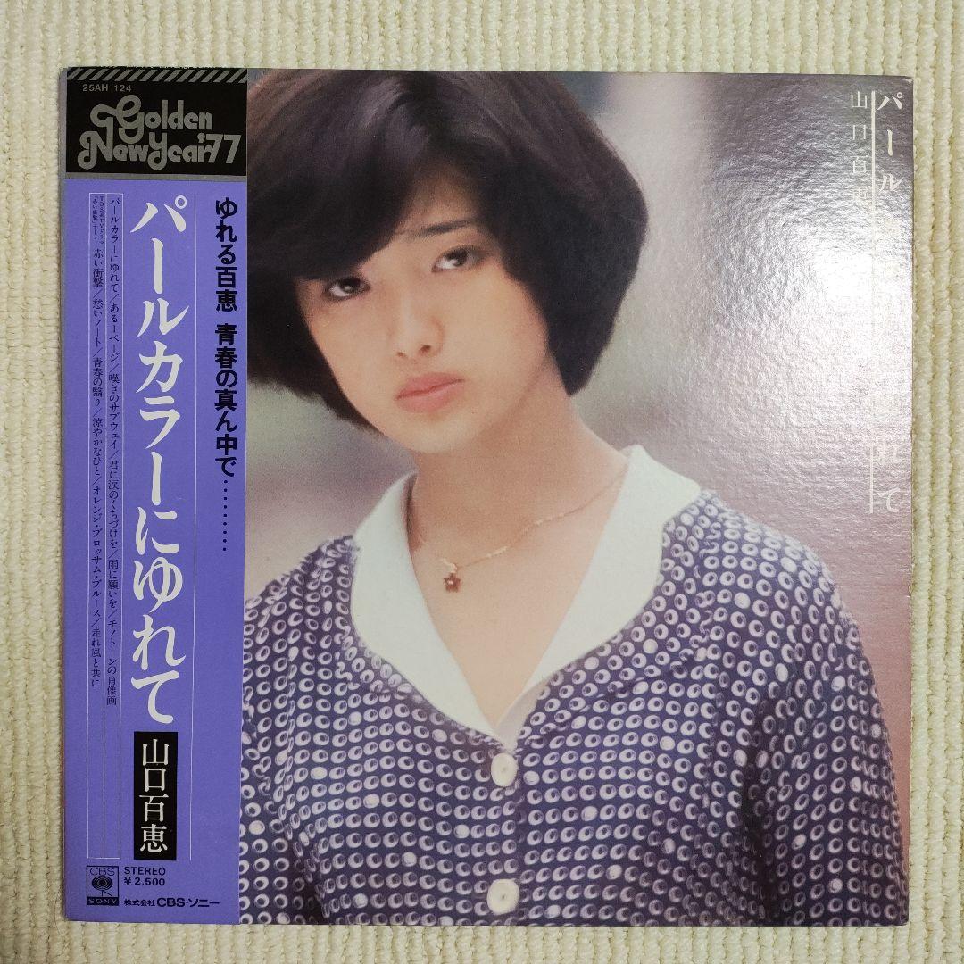 美品/美盤 直筆サイン付き 山口百恵 パールカラーにゆれて EPレコード 1枚 美品/美盤 直筆サイン付き 山口百恵 パールカラーにゆれて EP