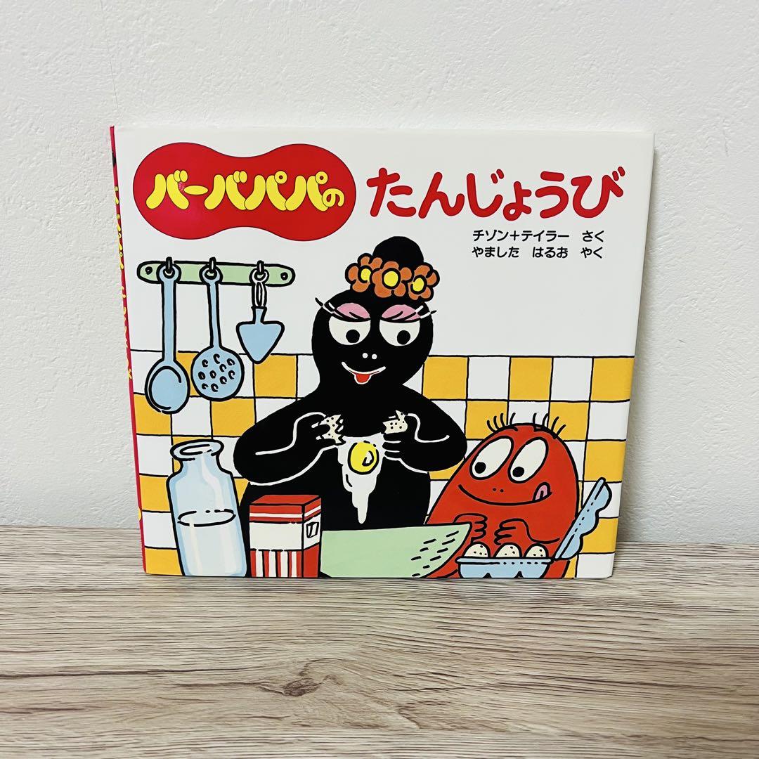 バーバパパ　絵本セット　ちいさなおはなし全12冊　<カバーあり> 超美品】 バーバパパ 絵本☆ちいさなおはなし全12冊☆ - メルカリ