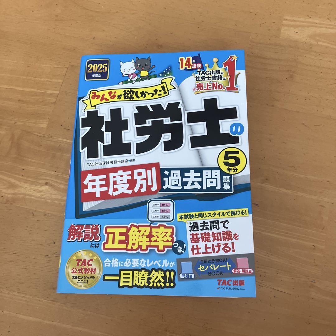 【未使用・新品】社労士 年度別過去問 2025年版 5冊セット Amazon.co.jp: 2025年度版 みんなが欲しかった！ 社労士の年度別