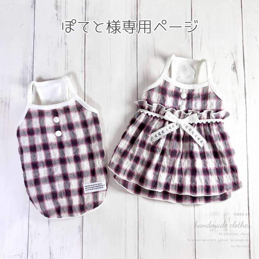 ♥︎︎ぽてと様専用♥︎︎ ハンドメイド 犬服 ボルドーチェック キャミワンピース