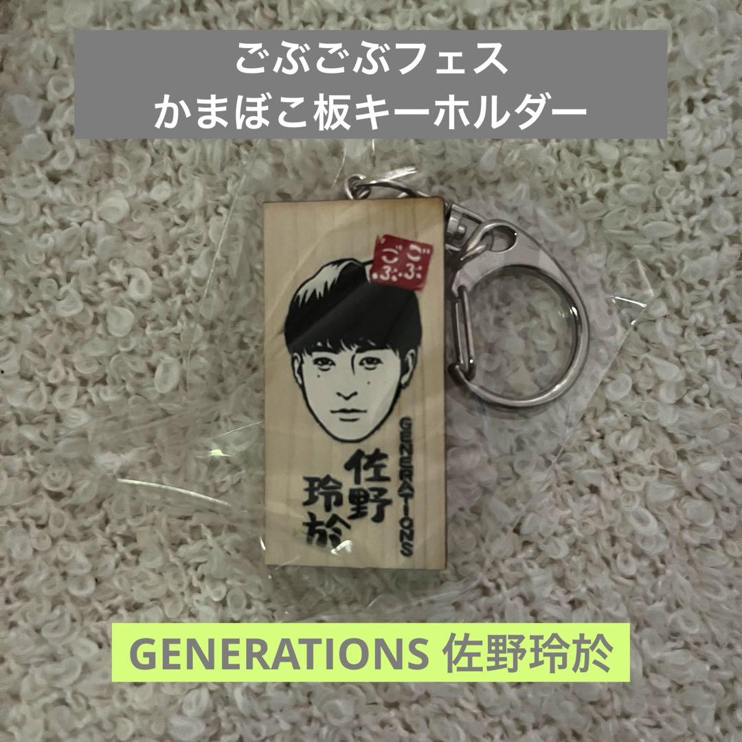 ごぶごぶフェス かまぼこ板キーホルダー GENERATIONS 佐野玲於