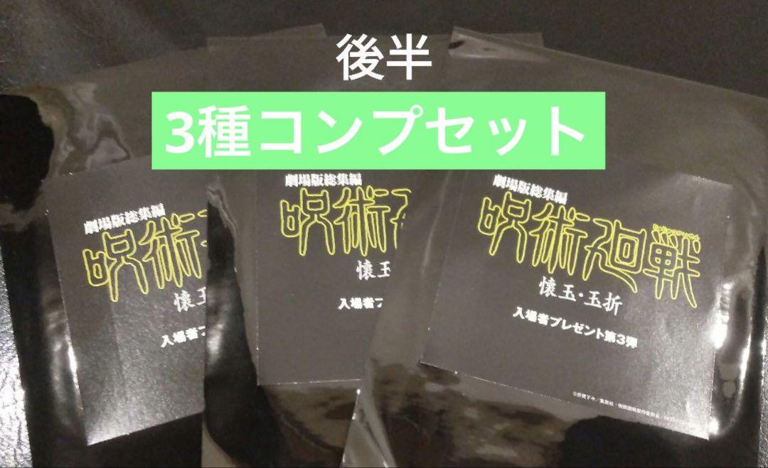 呪術廻戦 映画 第3弾 特典 コンプ セット 未接触 - メルカリ