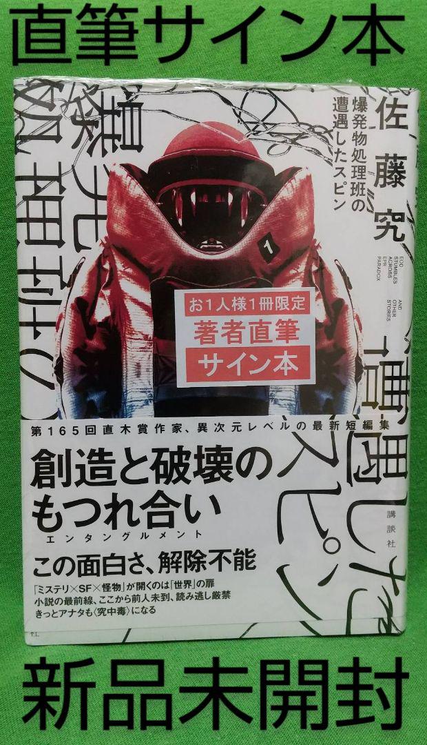 直筆サイン本 佐藤究「爆発物処理班の遭遇したスピン」新品未開封 - メルカリ 直筆サイン本 佐藤究「爆発物処理班の遭遇したスピン」新品未開封 - メルカリ