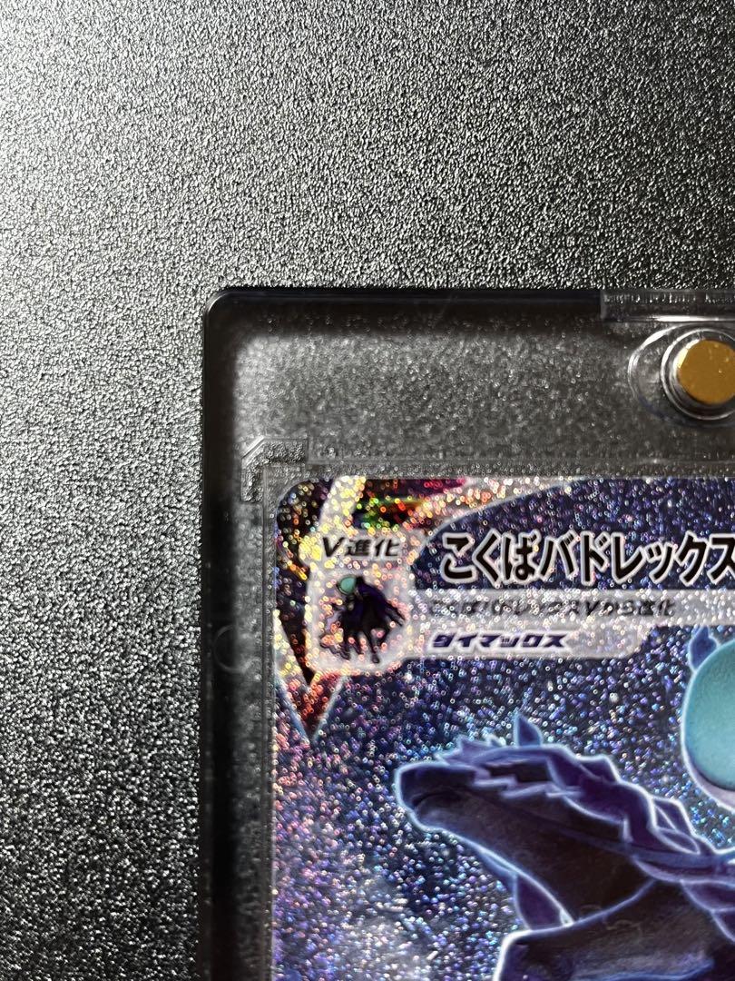 登場! コクバドレックス VMAX HR SA 『完美品』 ポケモンカードゲーム
