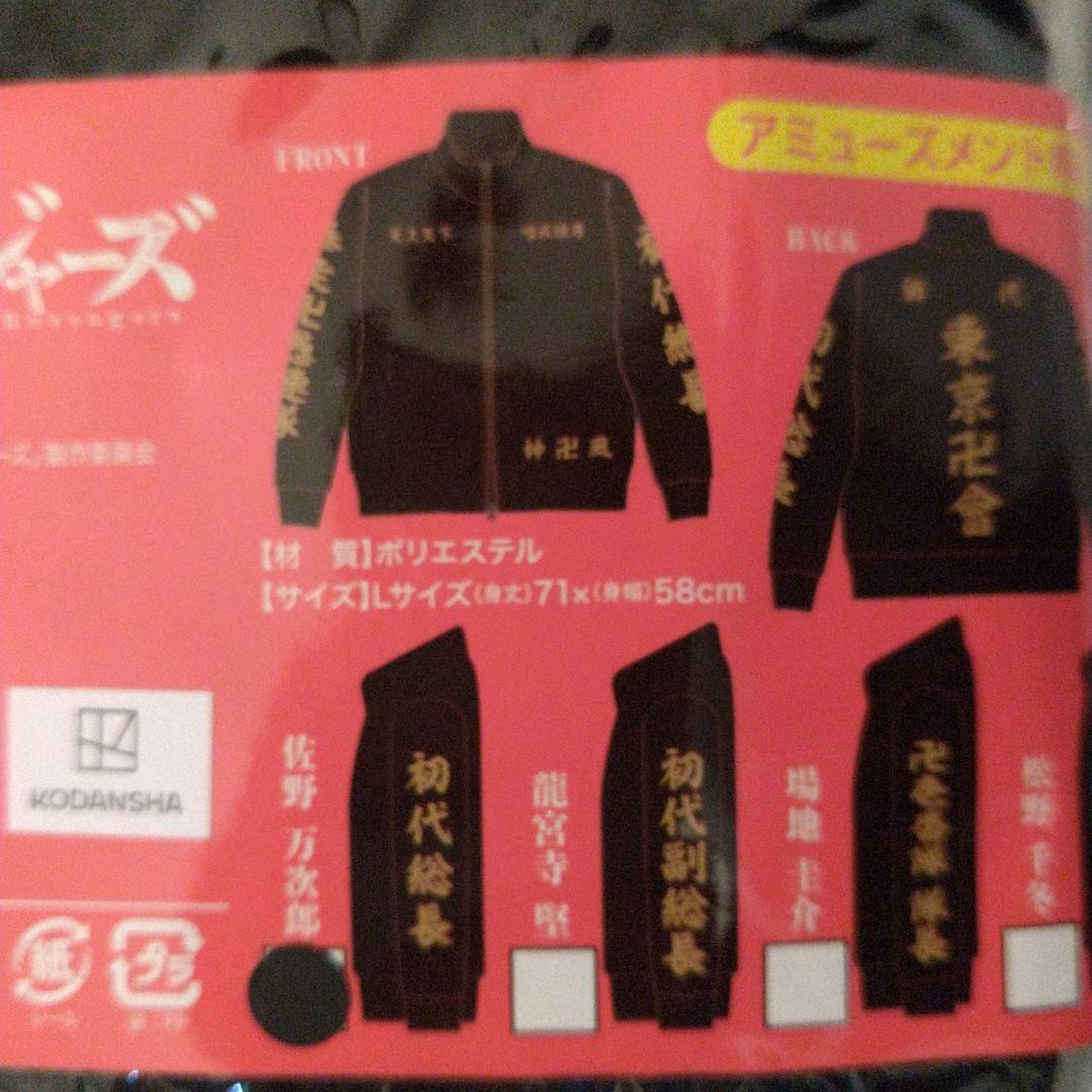 までの 東京リベンジャーズ 特攻ジャージ iWMnb-m43010476959 佐野万次郎モデル ジャージ