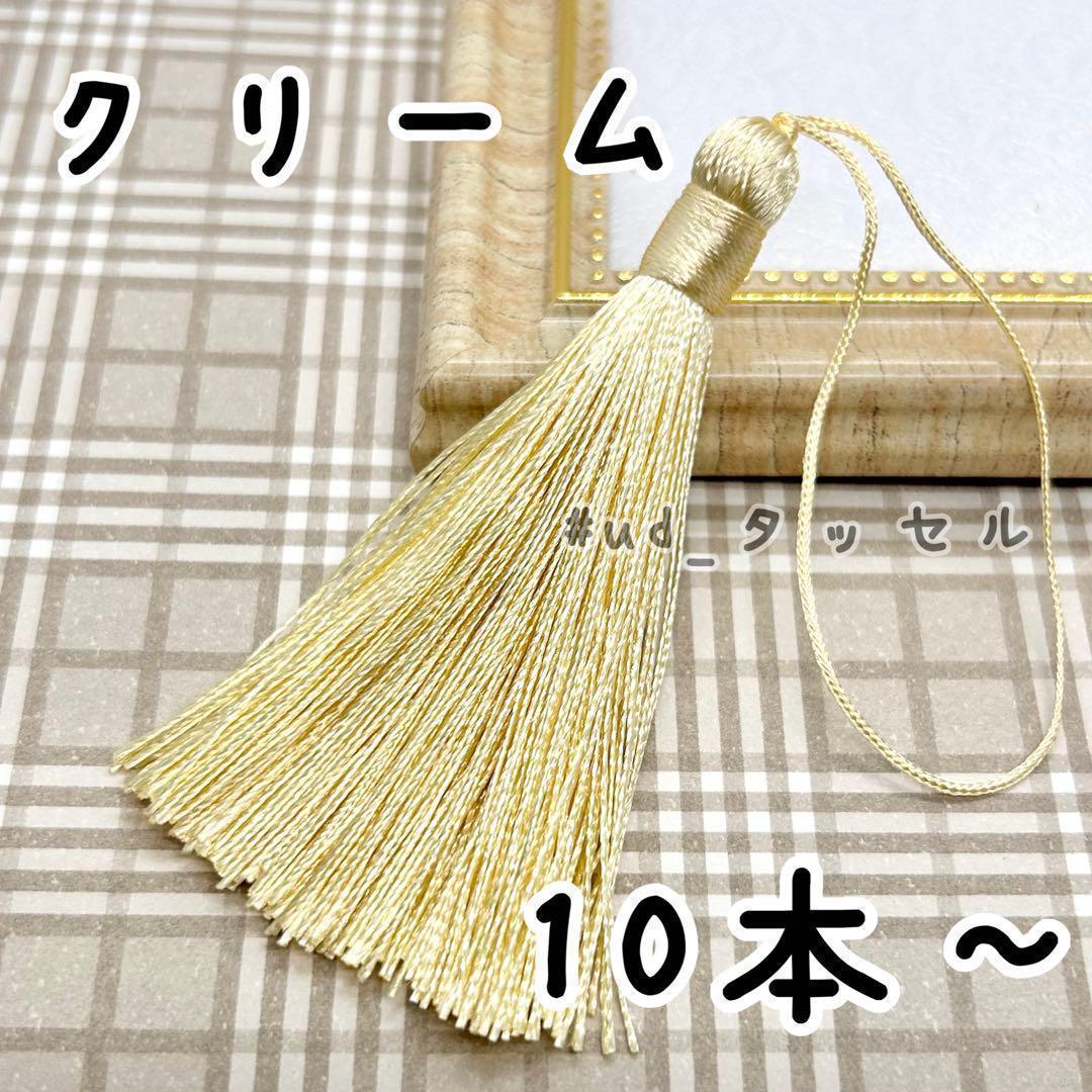 【値下げしました！】約8cm,タッセル,10本セット〜,クリーム,紐付