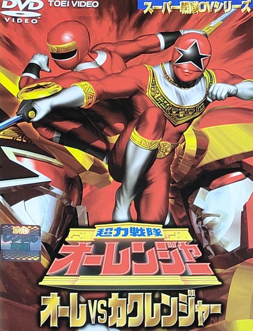 超力戦隊オーレンジャー オーレVSカクレンジャー DVD レンタル