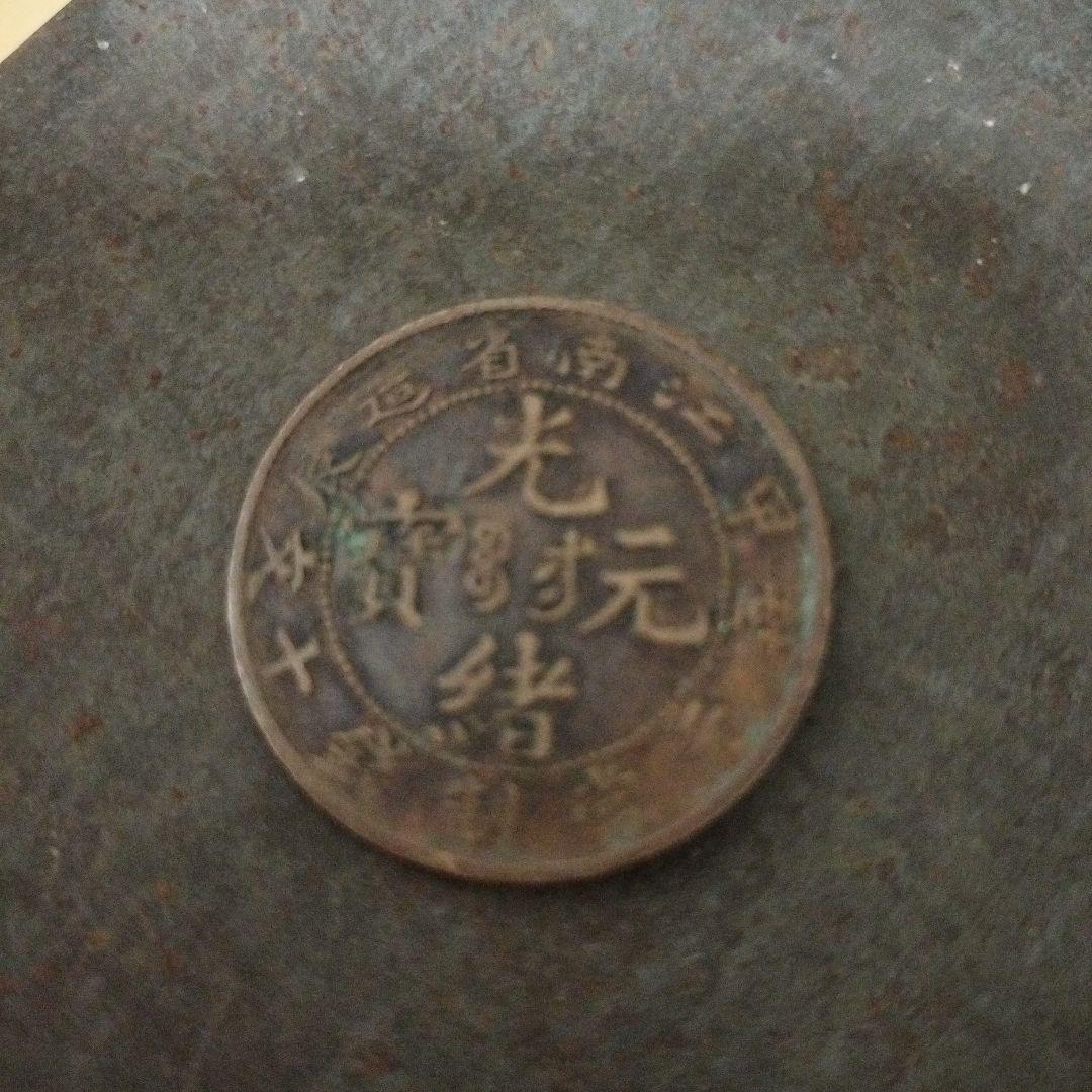 N2914【中国・清・絵銭】光緒元宝　江南省造　戊戌　旧貨幣　硬貨　古銭 中国 旧貨幣 古銭 光緒元寶 江南省造 毎元當制 十文 甲辰 龍