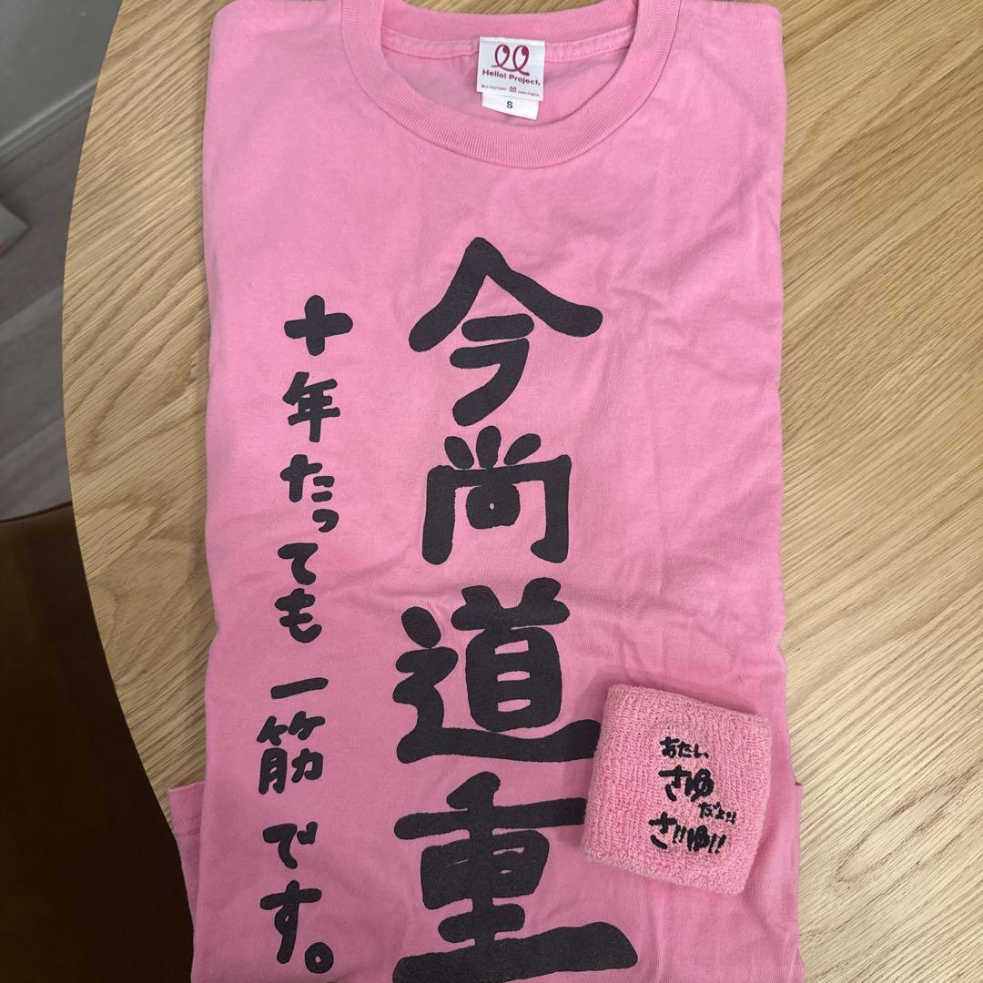 道重さゆみ 今尚道重Tシャツ・リストバンド　Sサイズ