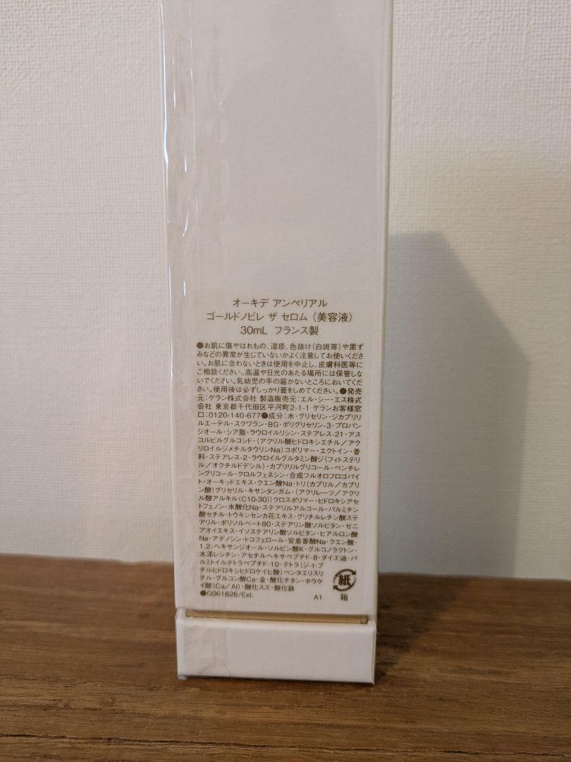 ゲラン　 オーキデ アンペリアル ゴールド ノビレ　ザセロム　美容液　 30ml