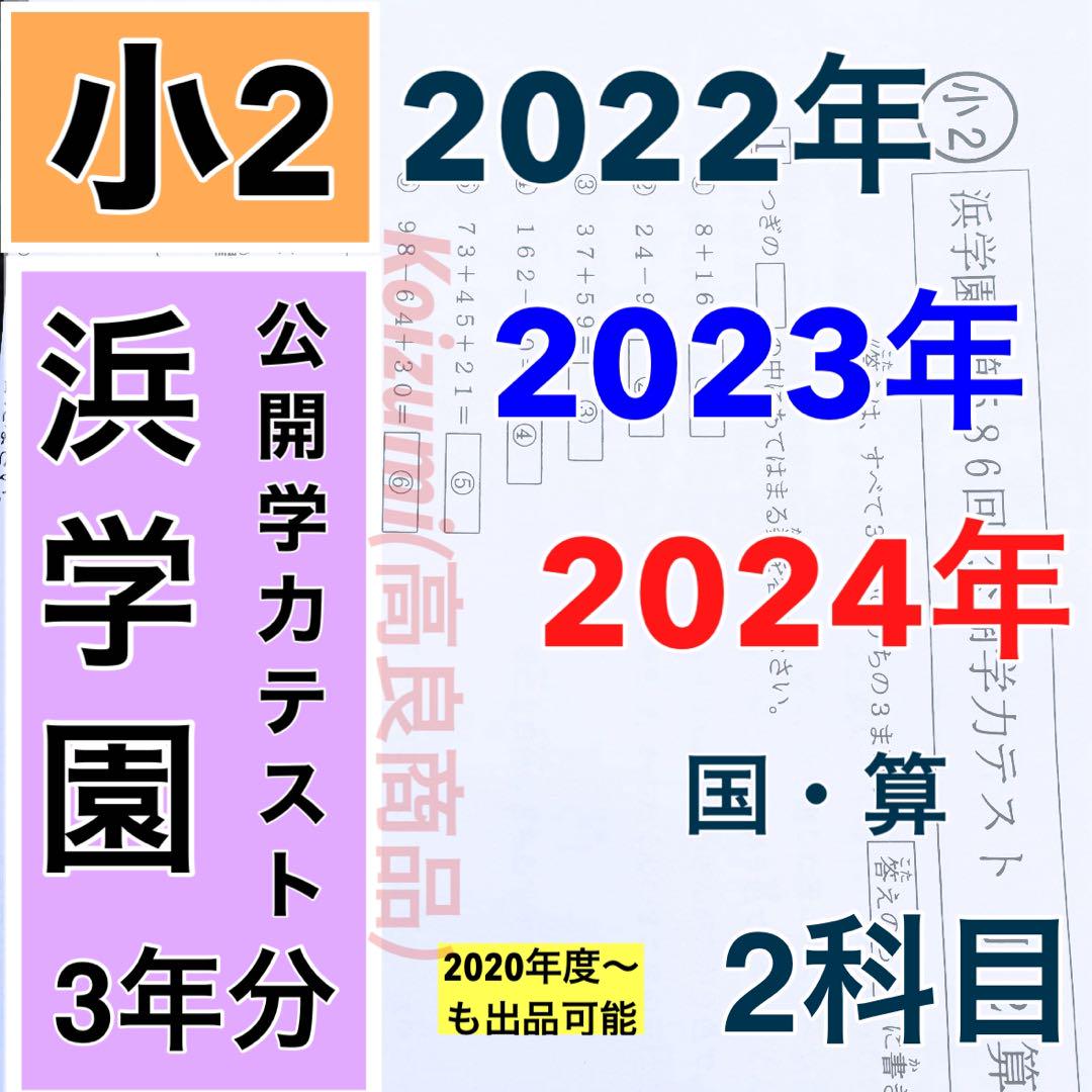 3年分 2科目 浜学園 公開学力テスト 小3 2022年〜2024年度 3年分 2022年、2023年度、2024年度 浜学園 公開学力テスト 小2
