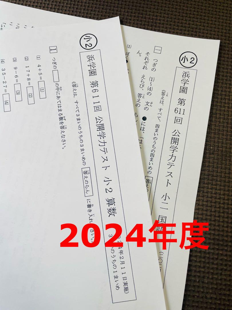 3年分 2022年、2023年度、2024年度 浜学園 公開学力テスト 小2