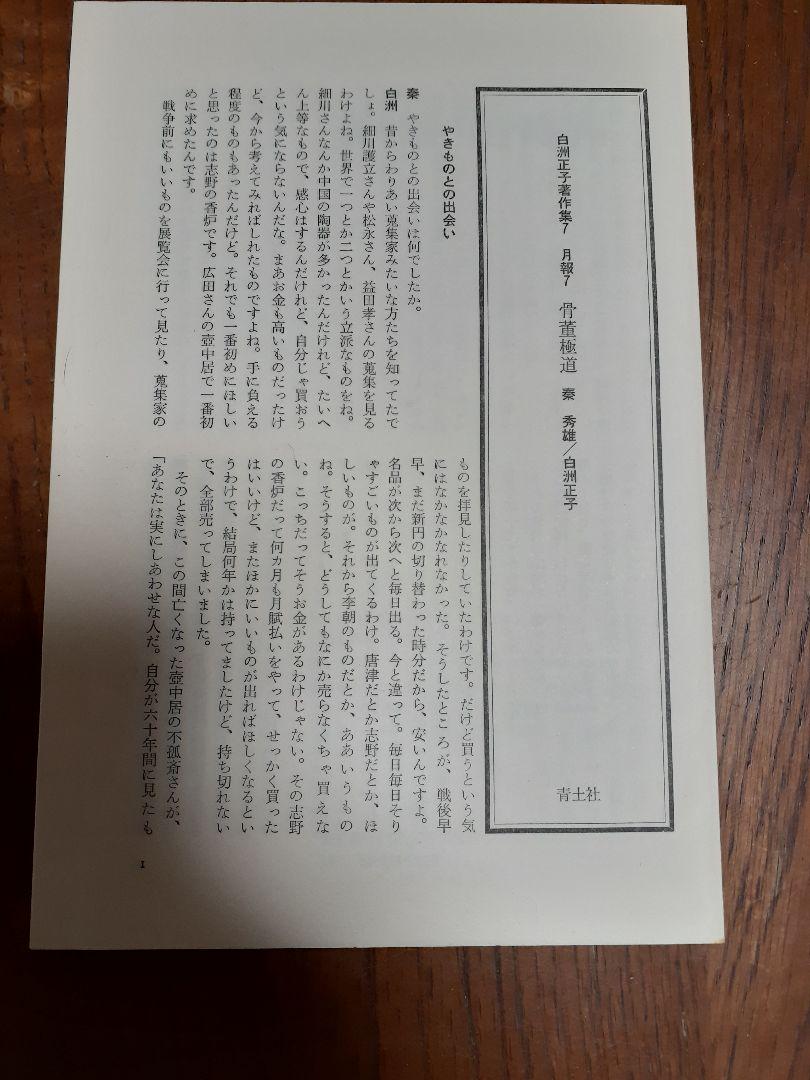 再入荷在庫 白洲正子著作集7巻 青土社 kNX1o-m43016911309 人気高品質