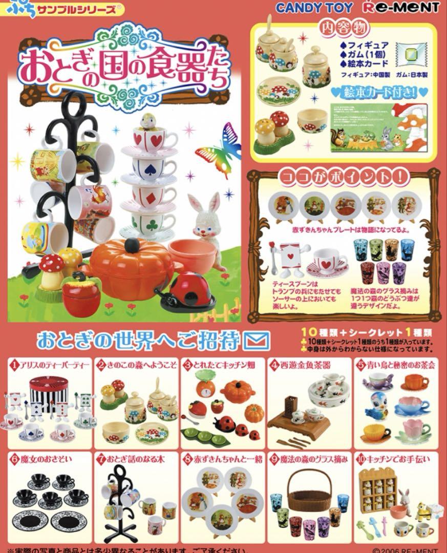 ぷちサンプルシリーズ リーメント おとぎの国の食器たち ※1と10は開封済み