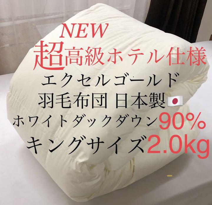 超高級ホテル仕様羽毛布団 ホワイトダウン90% 増量 エクセルゴールド キング